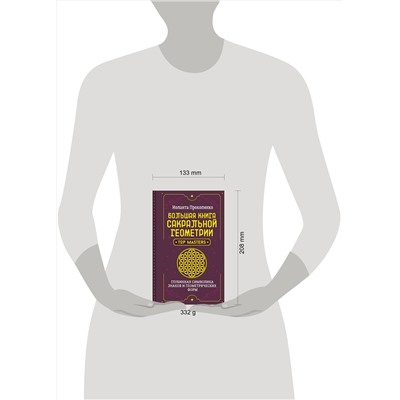 АСТ Иоланта Прокопенко "Большая книга сакральной геометрии. Глубинная символика знаков и геометрических форм"