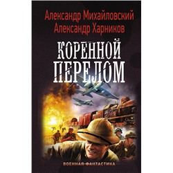 369016 АСТ Александр Михайловский, Александр Харников "Коренной перелом"