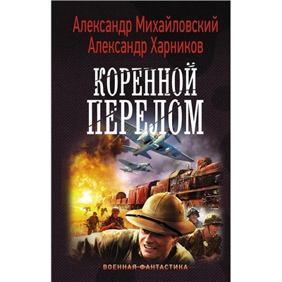 369016 АСТ Александр Михайловский, Александр Харников "Коренной перелом"