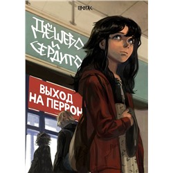Эксмо Протас "Дешево и сердито. Том 3. Выход на перрон"