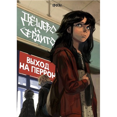 Эксмо Протас "Дешево и сердито. Том 3. Выход на перрон"