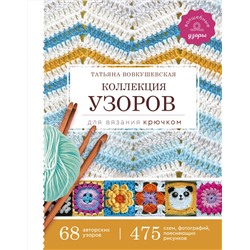 АСТ Вовкушевская Т.А. "Коллекция узоров для вязания крючком"