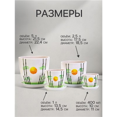 Горшок для цветов «Азия», керамика, с поддоном, набор 4 шт.: 400 мл, 1 л, 2.5 л, 5 л