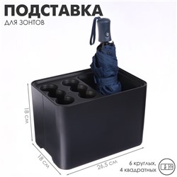 Подставка для зонтов, пластик, 6 круглых, 4 квадратных отделений, 18×18×26.5 см, чёрная