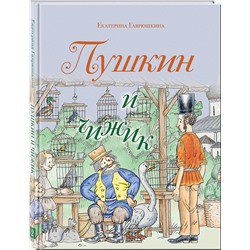 Эксмо Екатерина Гаврюшкина "Пушкин и чижик (с иллюстрациями; Лето, книга 2)"