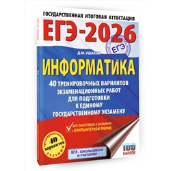 АСТ Ушаков Д.М. "ЕГЭ-2026. Информатика. 40 тренировочных вариантов экзаменационных работ для подготовки к единому государственному экзамену"