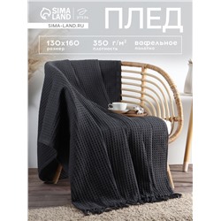 Плед с кисточками вафельный «Этель», 130×160 см, серый, вафля 350 г