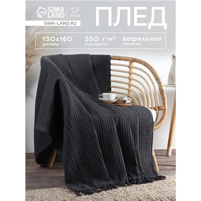 Плед с кисточками вафельный «Этель», 130×160 см, серый, вафля 350 г