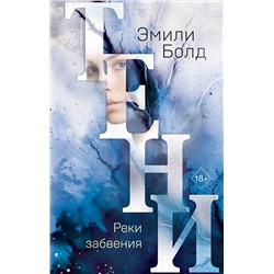 Эксмо Эмили Болд "Тени. Реки забвения (#3)"
