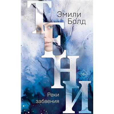 Эксмо Эмили Болд "Тени. Реки забвения (#3)"