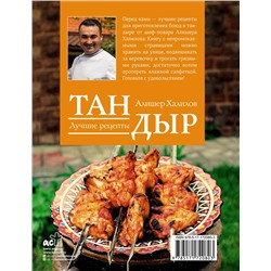 АСТ А. Р. Халилов "Тандыр. Лучшие рецепты"