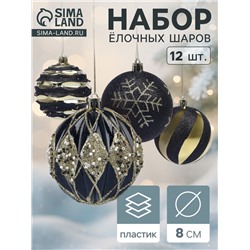 Ёлочные шары новогодние «Савьер», набор 12 шт., d=8 см, чёрно-золотой