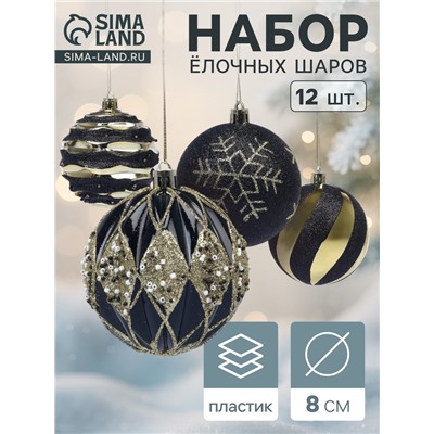 Ёлочные шары новогодние «Савьер», набор 12 шт., d=8 см, чёрно-золотой