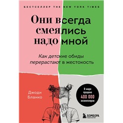 Эксмо Джоди Бланко "Они всегда смеялись надо мной. Как детские обиды перерастают в жестокость"