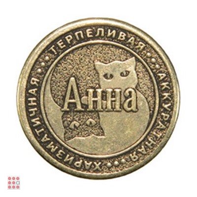 Именная женская монета АННА