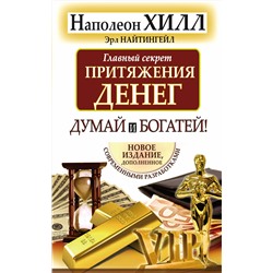 АСТ Н Хилл, Э. Найтингейл "Главный секрет притяжения денег. Думай и богатей"