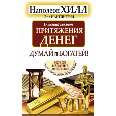 АСТ Н Хилл, Э. Найтингейл "Главный секрет притяжения денег. Думай и богатей"