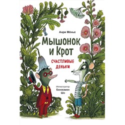 Эксмо Анри Мёнье, иллюстратор Бенжамен Шо "Мышонок и Крот. Счастливые деньки"