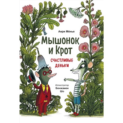 Эксмо Анри Мёнье, иллюстратор Бенжамен Шо "Мышонок и Крот. Счастливые деньки"