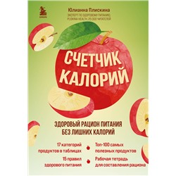 Эксмо Юлианна Плискина "Счетчик калорий. Здоровый рацион питания без лишних калорий"