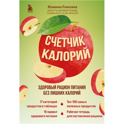 Эксмо Юлианна Плискина "Счетчик калорий. Здоровый рацион питания без лишних калорий"