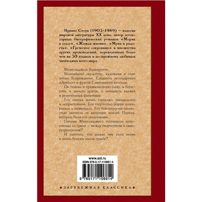 АСТ Ирвинг Стоун "Муки и радости"