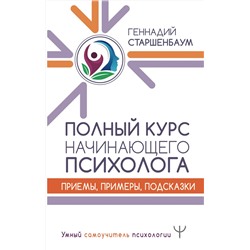 АСТ Геннадий Старшенбаум "Полный курс начинающего психолога. Приемы, примеры, подсказки"