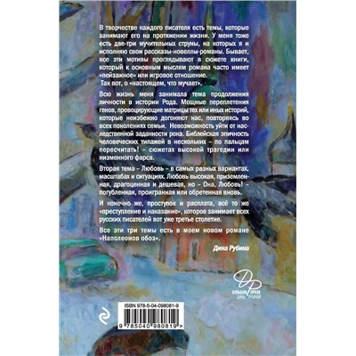 Эксмо Дина Рубина "Наполеонов обоз. Книга 1: Рябиновый клин"