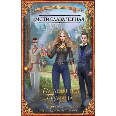 365379 АСТ Мстислава Черная "Наследница Тумана. Академия магии при Храме всех богов"