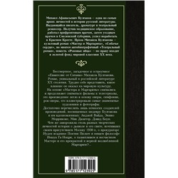 АСТ Булгаков Михаил Афанасьевич "Мастер и Маргарита"