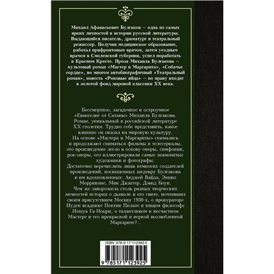 АСТ Булгаков Михаил Афанасьевич "Мастер и Маргарита"