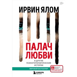 Эксмо Ирвин Ялом "Палач любви и другие психотерапевтические истории"