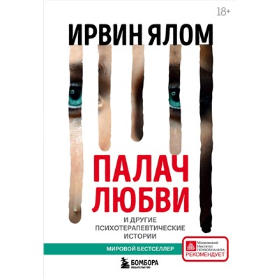Эксмо Ирвин Ялом "Палач любви и другие психотерапевтические истории"