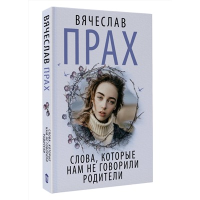 475805 АСТ Вячеслав Прах "Слова, которые нам не говорили родители"