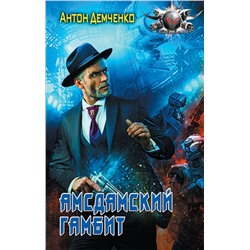 381292 АСТ Антон Демченко "Амсдамский гамбит"