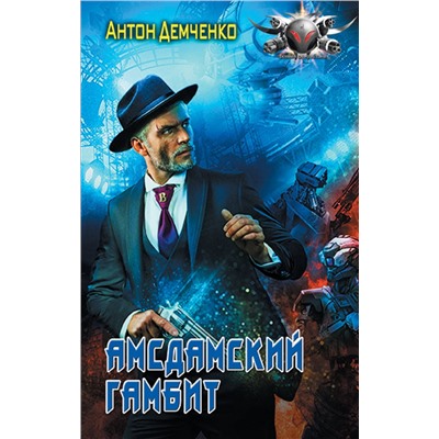 381292 АСТ Антон Демченко "Амсдамский гамбит"