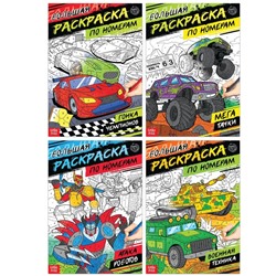 Раскраски по номерам «Для мальчиков», набор 4 шт. по 16 стр.