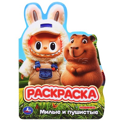 Милые и пушистые. Раскраска