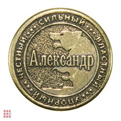 Именная мужская монета АЛЕКСАНДР