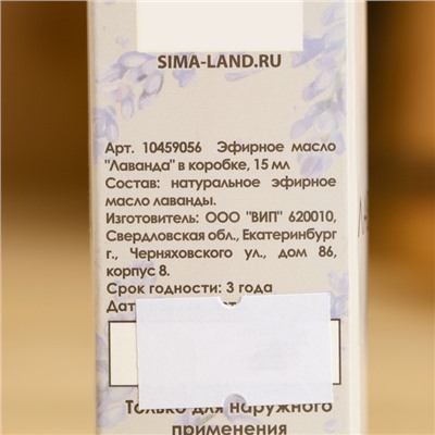 Эфирное масло «Лаванда» в коробке 15 мл