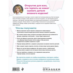 Эксмо Анна Котова "МОДЕЛЬНОЕ ВЯЗАНИЕ по швейным выкройкам. Инновационное практическое руководство"