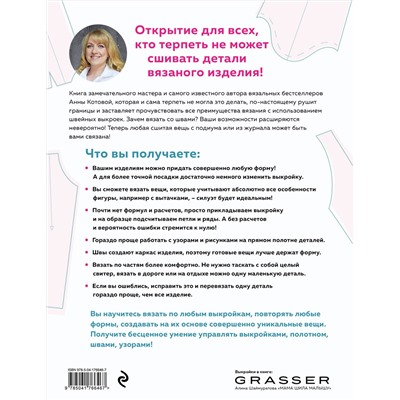 Эксмо Анна Котова "МОДЕЛЬНОЕ ВЯЗАНИЕ по швейным выкройкам. Инновационное практическое руководство"