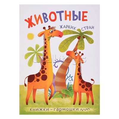 Книжка-гармошка "Животные жарких стран"