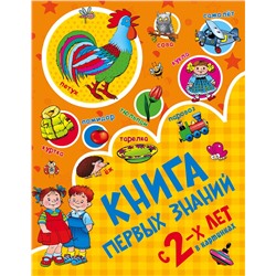 АСТ Дмитриева В.Г. "Книга первых знаний"
