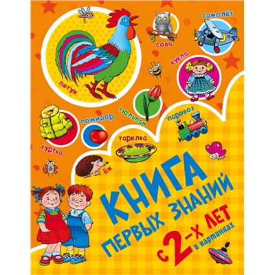 АСТ Дмитриева В.Г. "Книга первых знаний"