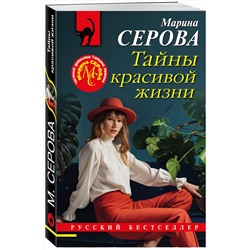 Эксмо Марина Серова "Тайны красивой жизни"