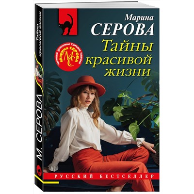 Эксмо Марина Серова "Тайны красивой жизни"
