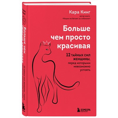 Эксмо Кара Кинг "Больше, чем просто красивая. 12 тайных сил женщины, перед которыми невозможно устоять"