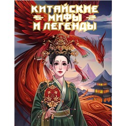 АСТ Ли Мин Джу "Китайские мифы и легенды"
