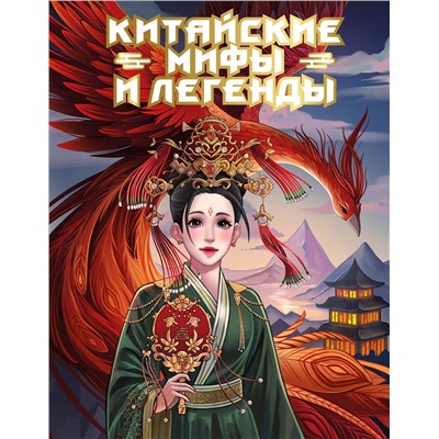 АСТ Ли Мин Джу "Китайские мифы и легенды"